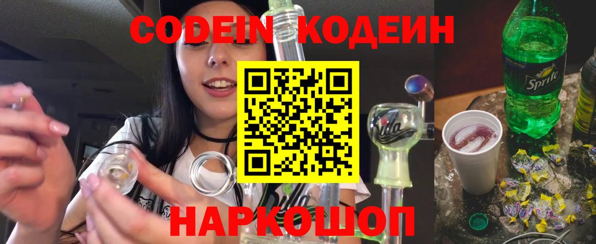 Кодеин напиток Lean (лин) Кингисепп